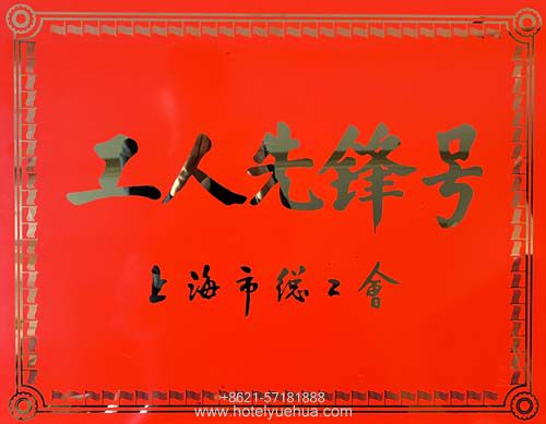 热烈祝贺上海悦华大酒店餐饮部荣获“上海市工人先锋号”光荣称号！