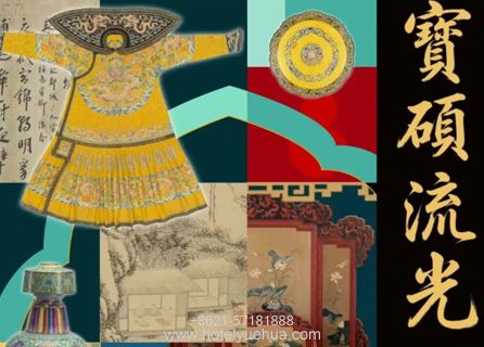 乾隆特展空降奉贤 | 悦华邀您共赏“寳碩流光”