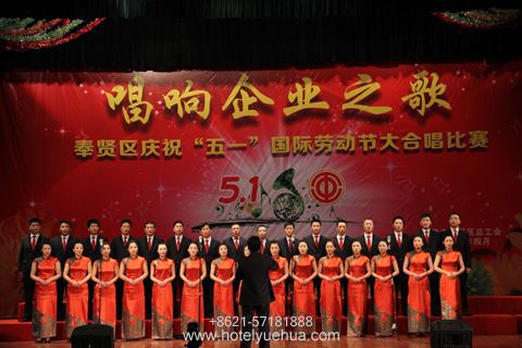 上海悦华大酒店-上海悦华大酒店荣获“唱响企业之歌”奉贤区职工大合唱比赛一等奖