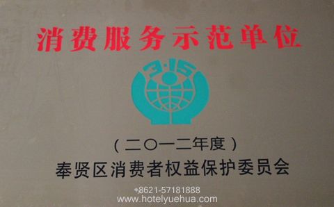 上海悦华大酒店-上海悦华大酒店被授予奉贤区2012年度“消费服务示范单位”称号