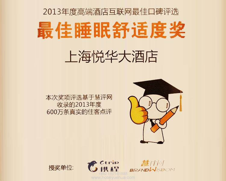 上海悦华大酒店-上海悦华大酒店荣获2013年度高端酒店互联网最佳口碑评选——最佳睡眠舒适度奖