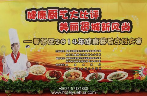 上海悦华大酒店-上海悦华大酒店荣获奉贤区健康菜肴烹饪大赛第一名