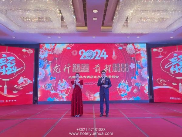 上海悦华大酒店-上海悦华大酒店员工迎春会圆满举办