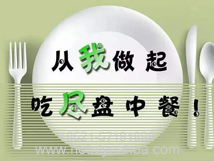 上海悦华大酒店-上海悦华大酒店开展 “文明餐桌，光盘行动”游客文明行为活动