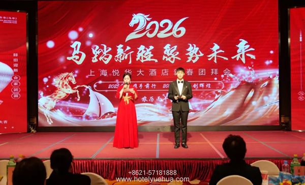 月圆悦华 情暖元宵|上海悦华大酒店,新春元宵团拜会圆满落幕