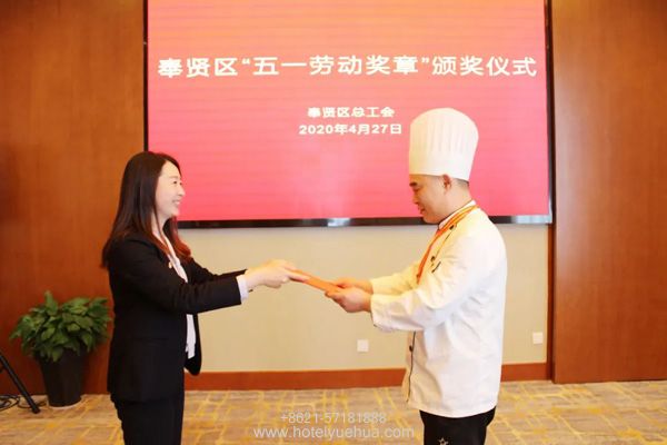 上海悦华大酒店-上海悦华大酒店陆忠同志荣膺奉贤区五一劳动奖章