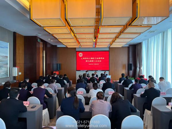 上海悦华大酒店-上海悦华大酒店工会第九届第一次工会代表大会胜利召开